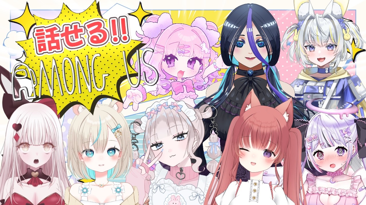 【話せる!!アモアス】第2回パッションAmong Us.ᐟ.ᐟ　初心者なりに頑張るぞ👊🔥　＃新人Vtuber　初コメ＆ROM勢歓迎🐈‍⬛♥️