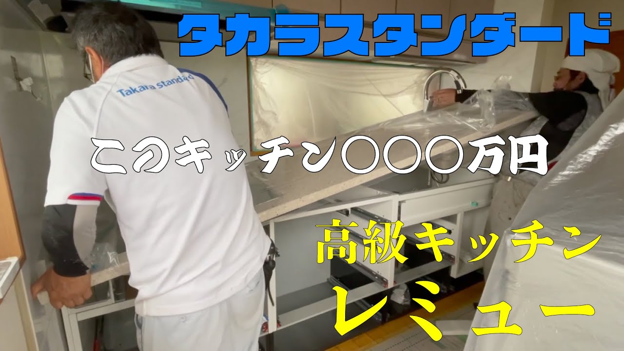 タカラスタンダードの高級キッチン『レミュー』はいくら掛かるのか？！