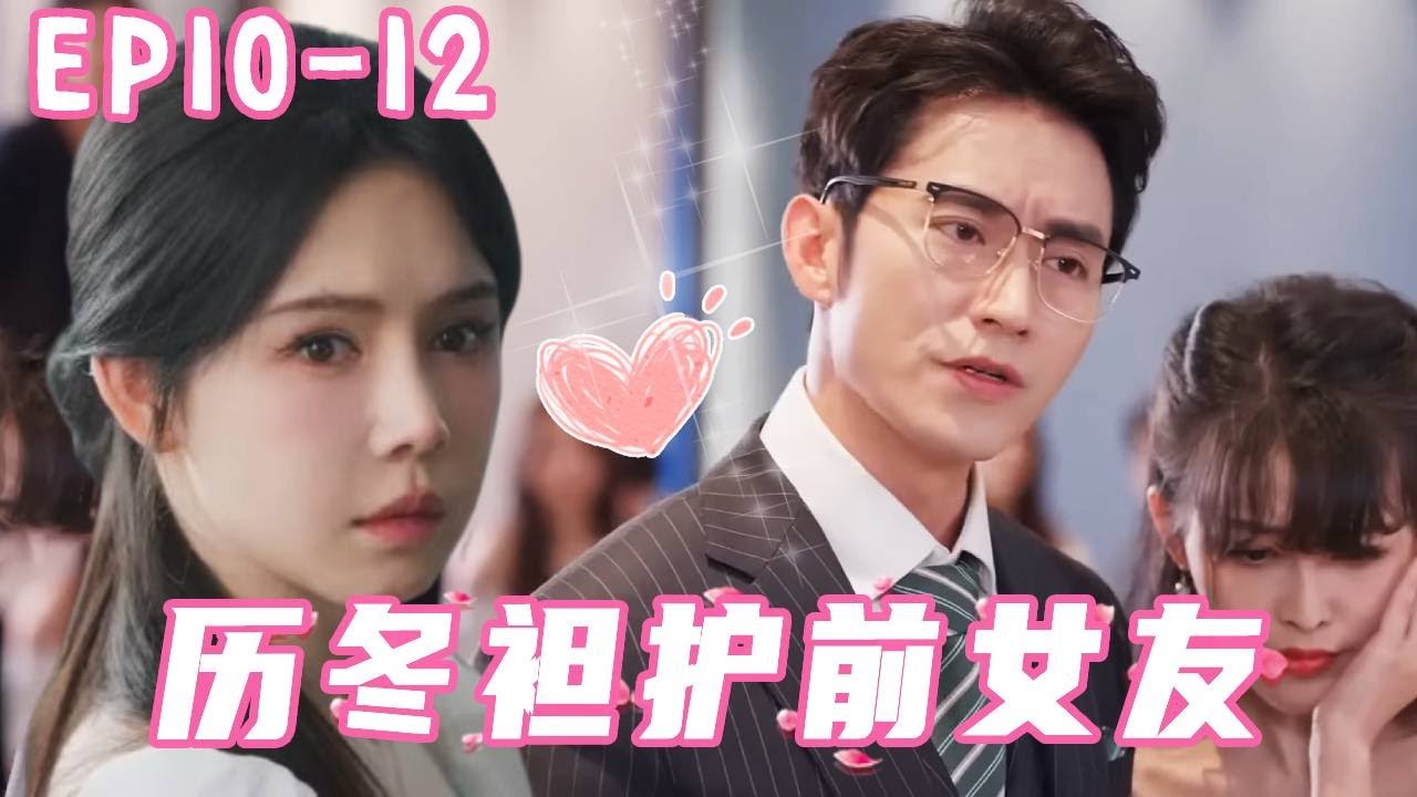 《一束阳光一束爱》【EP10-12】历冬袒护绿茶前女友，狠心逼姜十七分手，没想到她竟靠卖鱼拉来亿万投资拯救历冬公司！#姜十七 #甜宠 #反转 #霸道总裁
