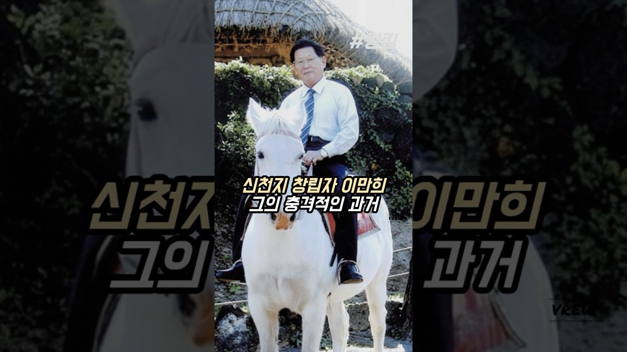 #신천지 #창립자 #이만희 #충격적인 #과거 #이야기