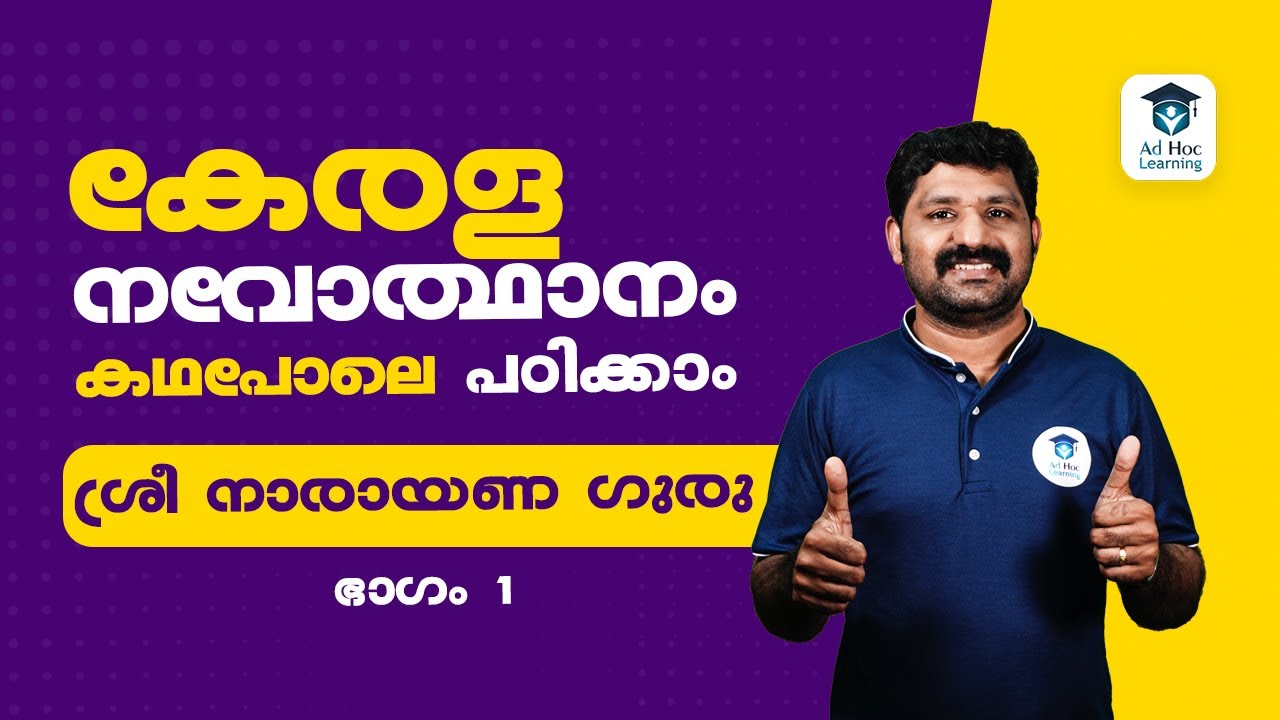 കേരള നവോത്ഥാനം കഥപോലെ പഠിക്കാം  | ശ്രീനാരായണ ഗുരു ഭാഗം 1 | Kerala PSC | Ad Hoc Learning | Shyam Sir