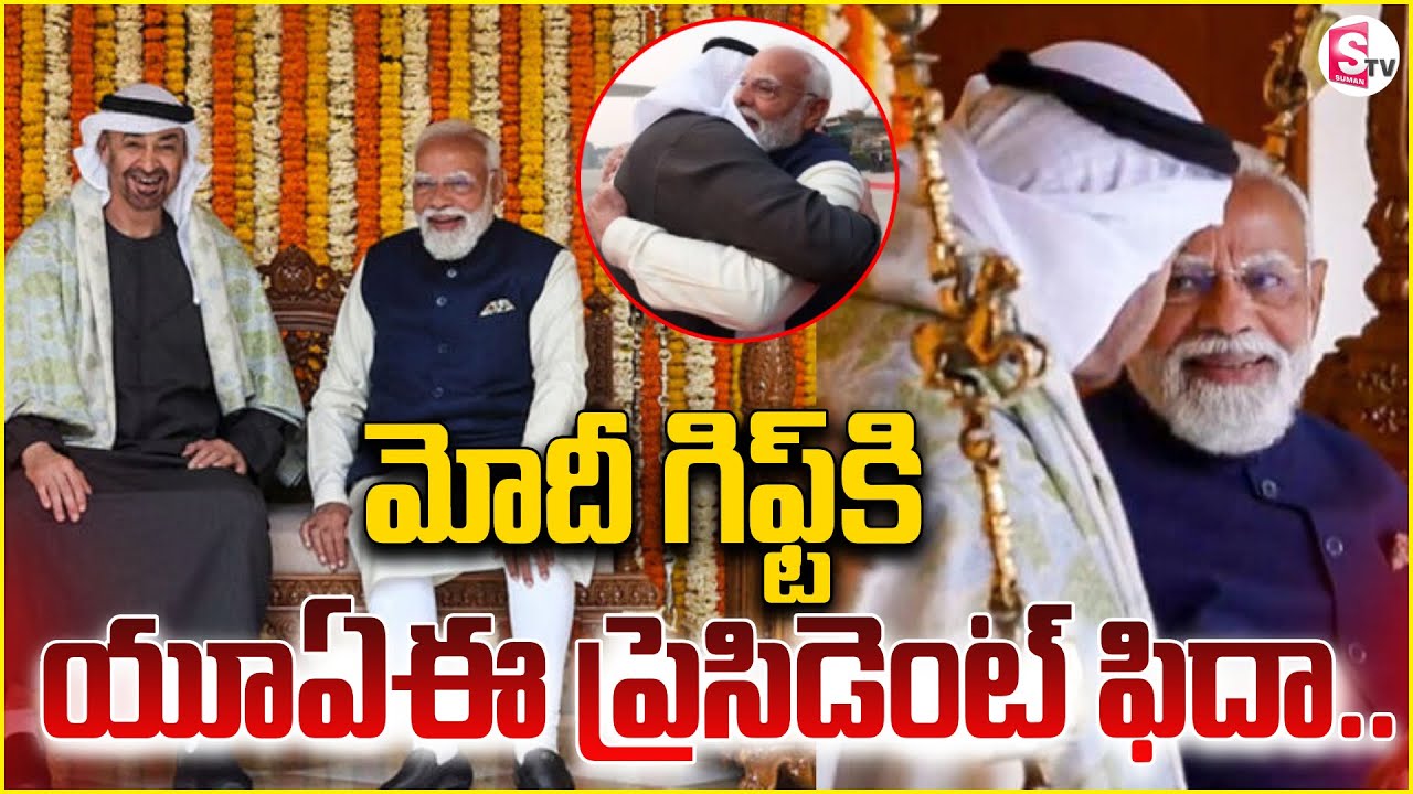 PM Modi’s Gifts To UAE President : Royal Swing, Pashmina Shawls In Silver Boxes | SumanTV Sai