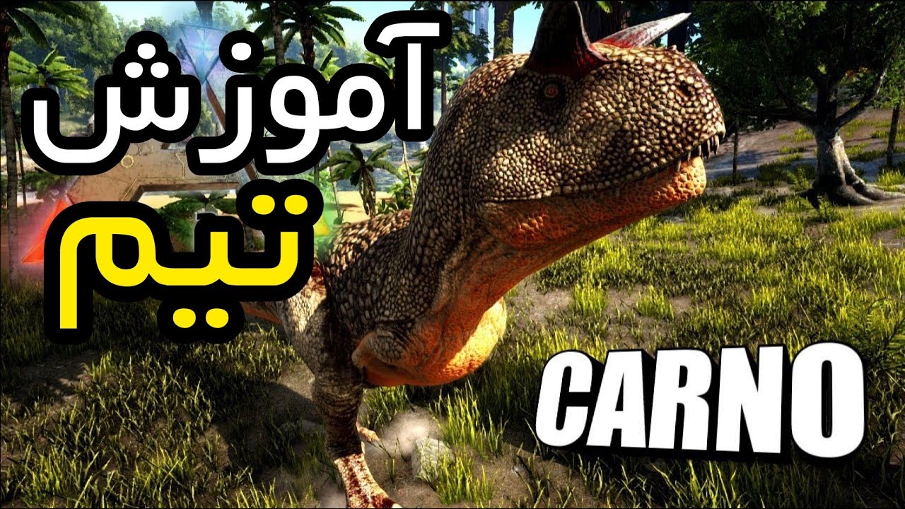 آموزش بازی Ark : آموزش رام کردن دایناسور Carno | آموزش تیم کردن دایناسور Carno