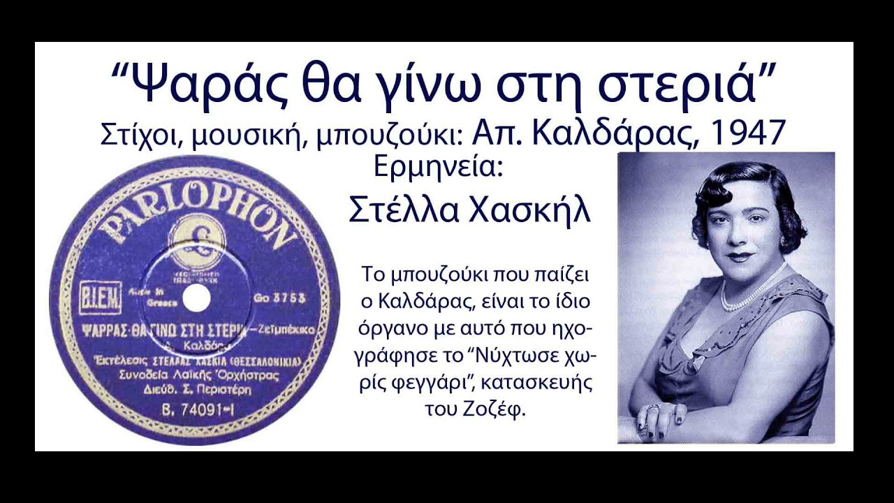 Ψαράς θα γίνω στη στεριά, Απ. Καλδάρας - Στέλλα Χασκήλ 1947