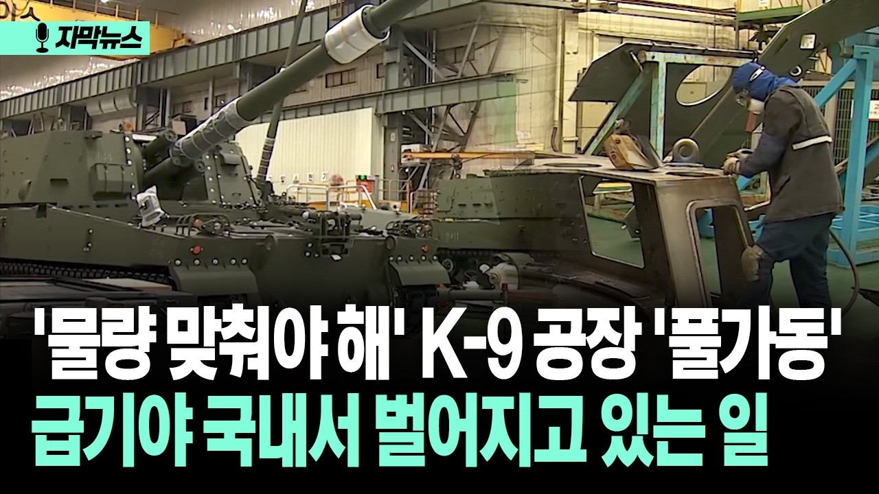 [자막뉴스] '물량 맞춰야 해' K-9 공장 '풀가동' 급기야 국내서 벌어지고 있는 일