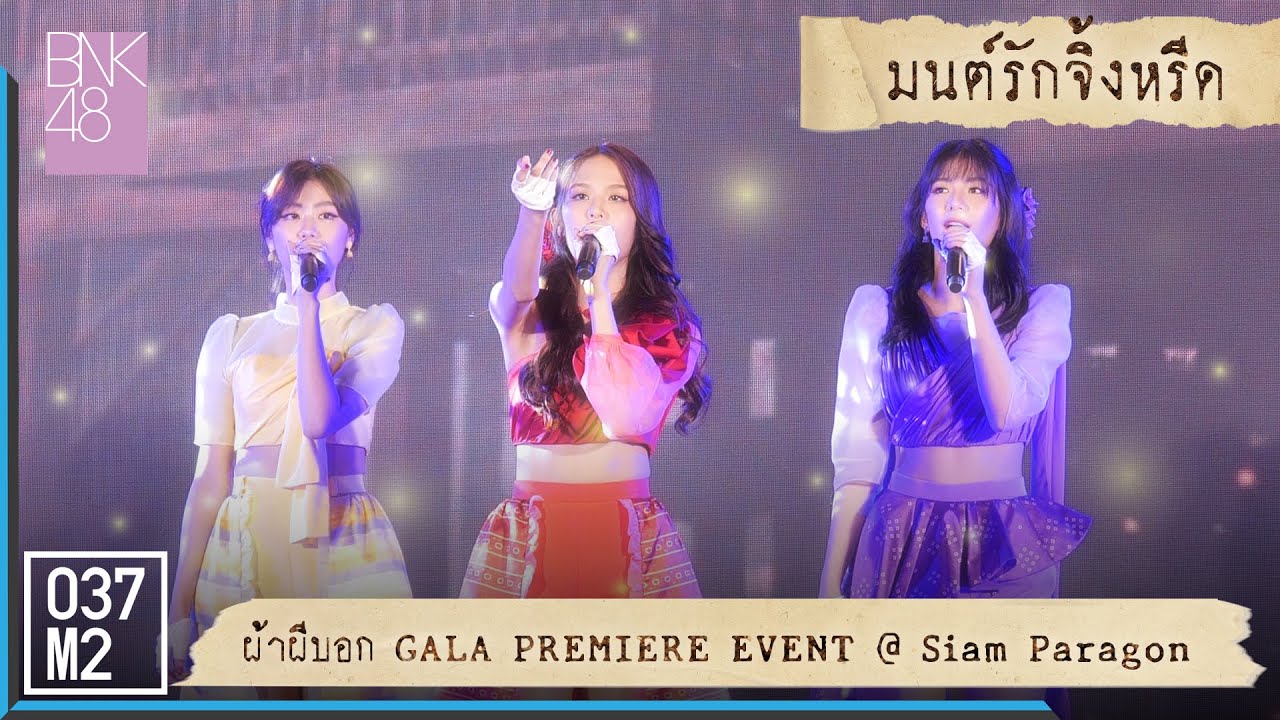 BNK48 - มนต์รักจิ้งหรีด @ ผ้าผีบอก GALA PREMIERE EVENT, Siam Paragon [Overall Stage 4K 60p] 220622