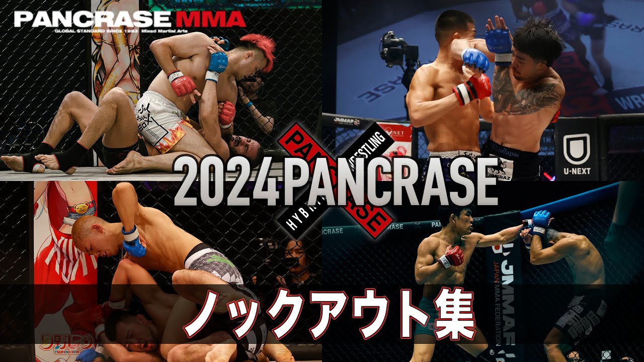 【2024振り返り】PANCRASE ナンバーシリーズ ノックアウトTKO集！