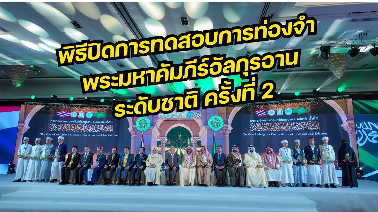 Video Highlight พิธีปิดทดสอบการท่องจำพระมหาคัมภีร์อัลกุรอาน ระดับชาติ ครั้งที่ 2 📖