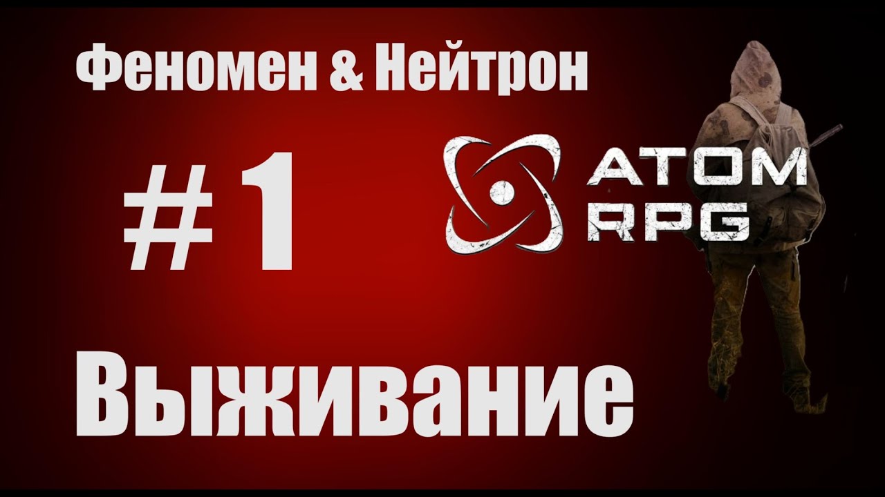 Прохождение Атом РПГ Выживание №1. Моды Феномен и Нейтрон