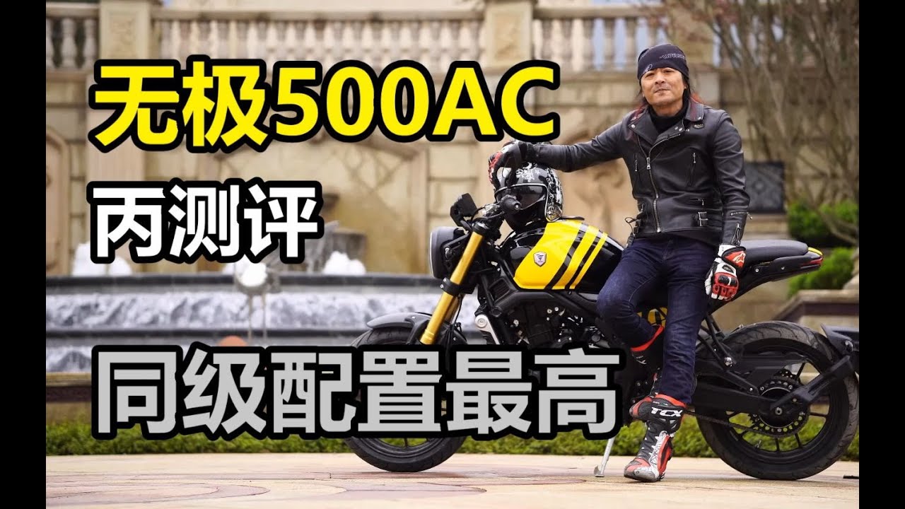 丙测评|无极500AC 同级配置最高