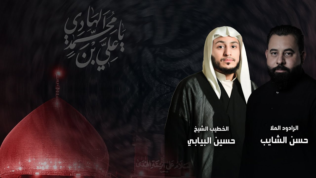 استشهاد الامام الهادي (ع) | الشيخ حسين البيابي - ملا حسن الشايب
