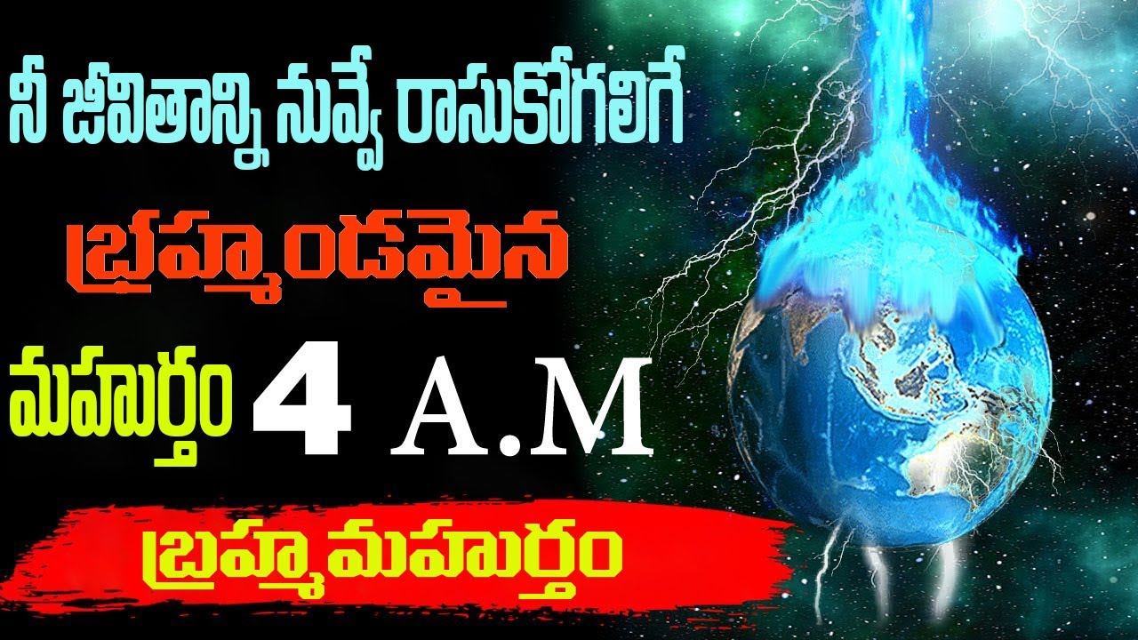 బ్రహ్మ ముహూర్తం యొక్క అసలైన రహస్యం|The Truth About Brahma Muhurta| Yasaswi Thoughts.