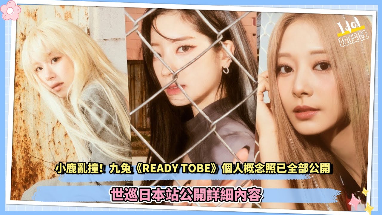 小鹿亂撞！九兔《READY TOBE》個人概念照已全部公開，世巡日本站公開詳細內容