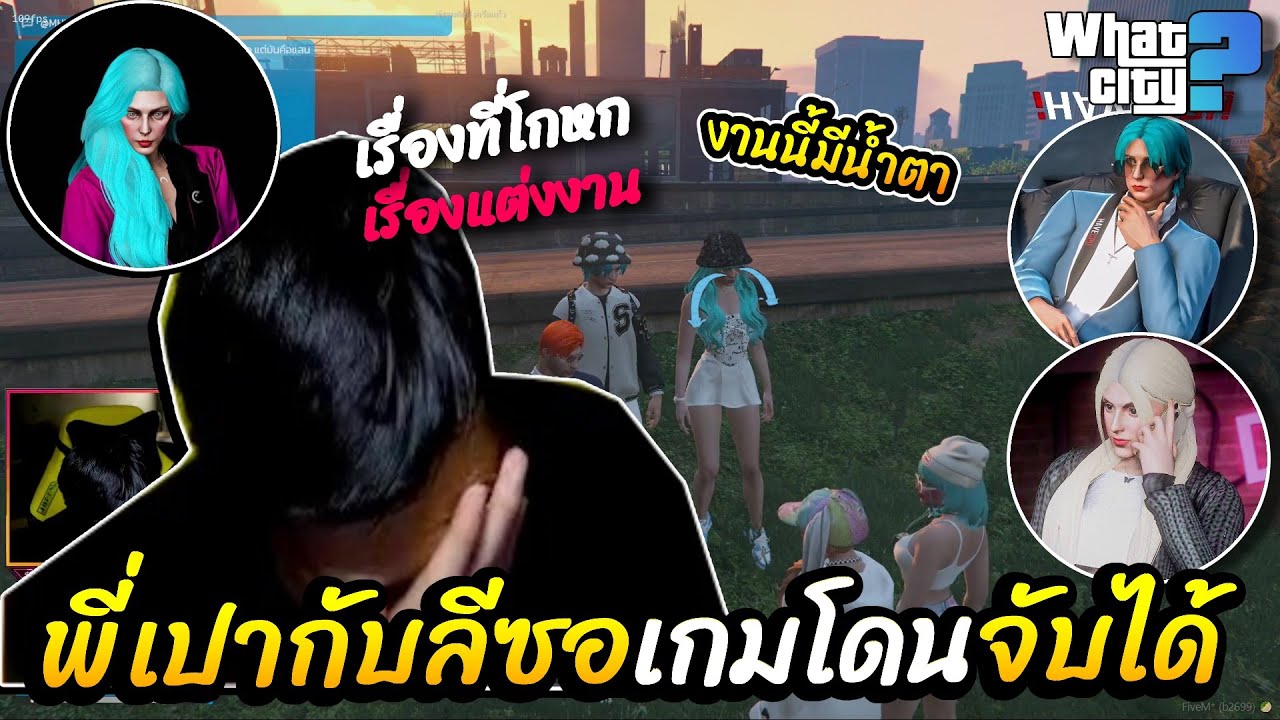 พี่เปากับลีซอซวยแล้ว สปริงจับได้เรื่องแต่งงาน 🔴| What-City