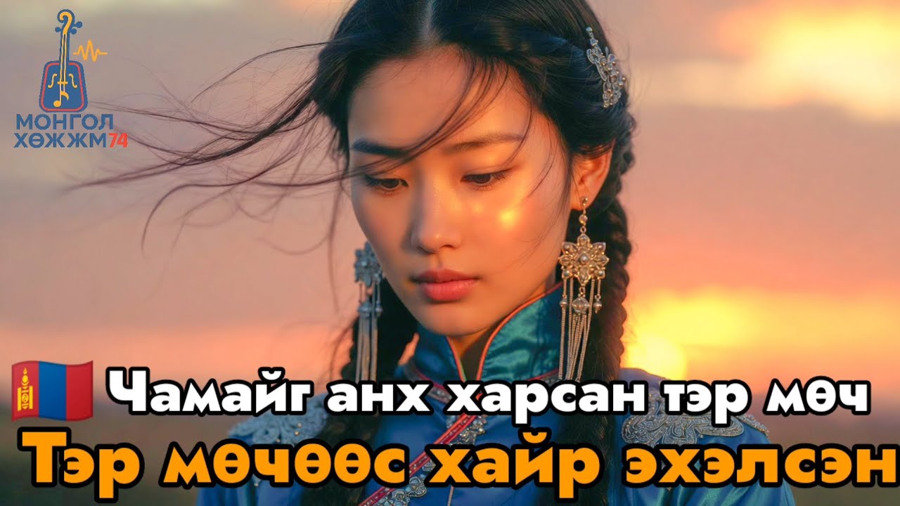 Чамайг анх харсан тэр мөч | Уянгалаг монгол баллад | Анхны харцнаас эхэлсэн хайр #РомантикДуу