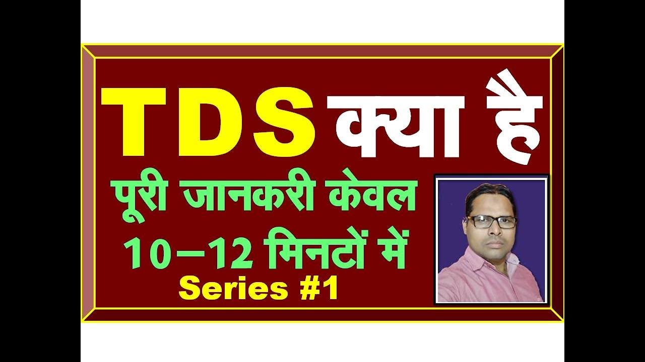 TDS 1 | What is Tax Deducted at Source | How to Deduct TDS | TDS Kiya Hai in Hindi