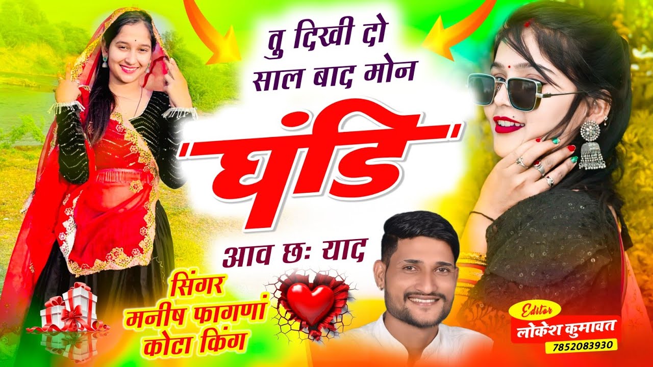 Song (762),तु दिखी दो साल बाद मोन घंडि आव छः याद, Singer Manish Fagna Dholak Mix Track
