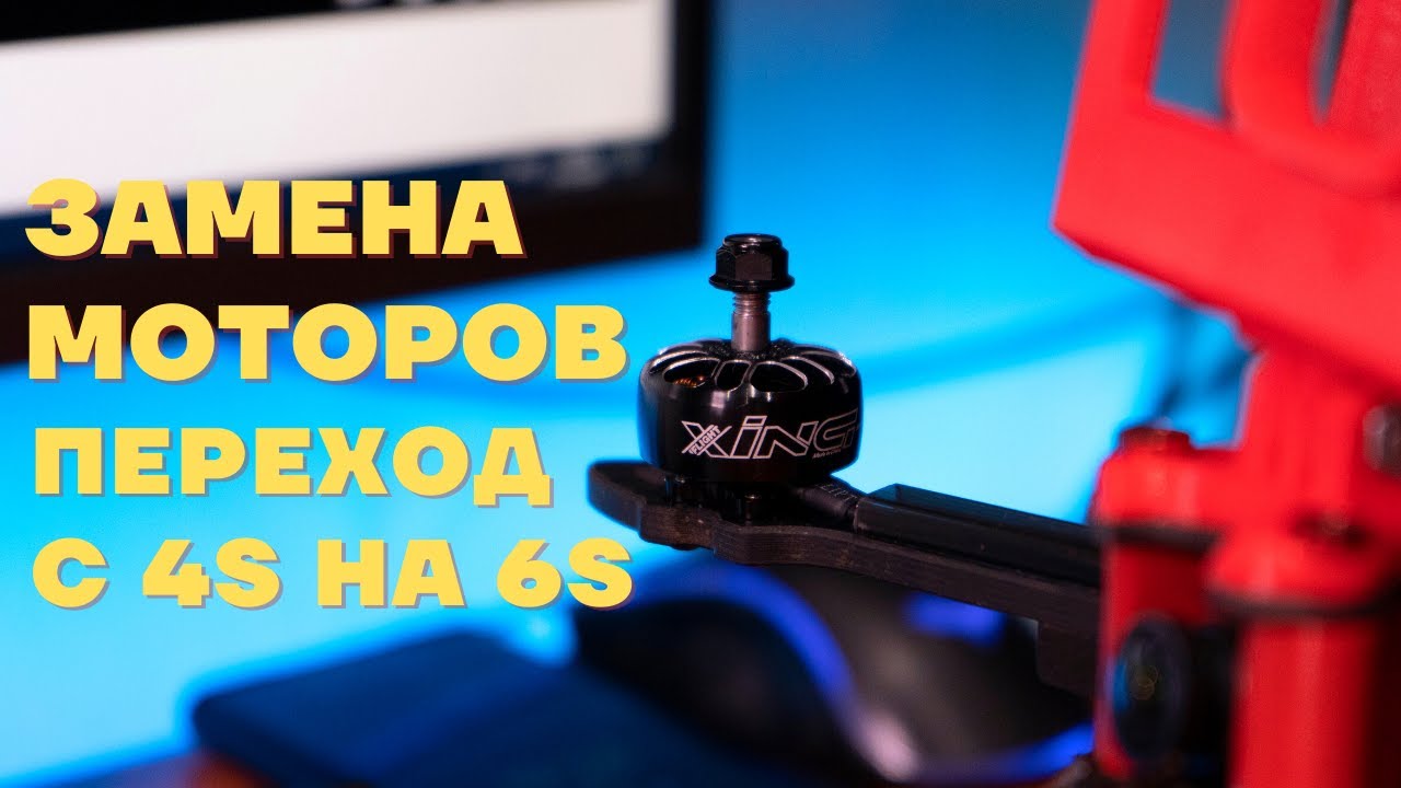 Замена моторов XING-E PRO и переход с 4S на 6S