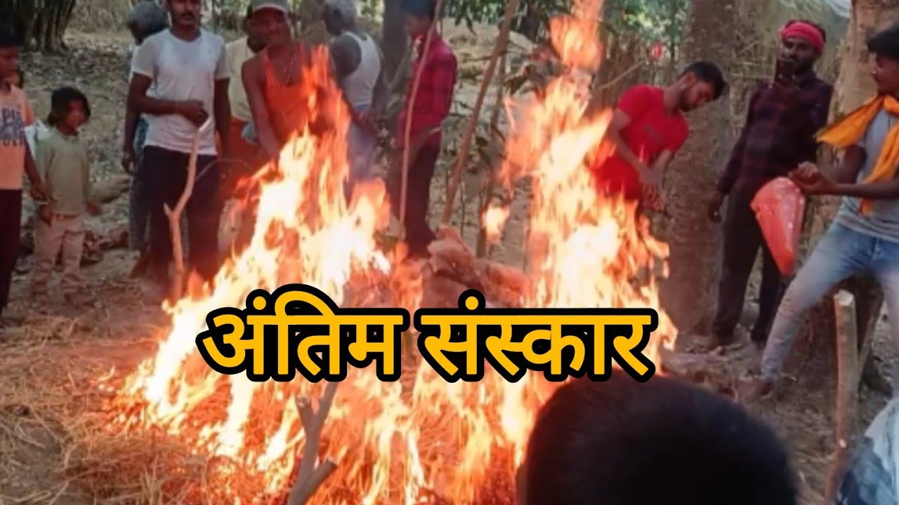 गाँव का दाह संस्कार