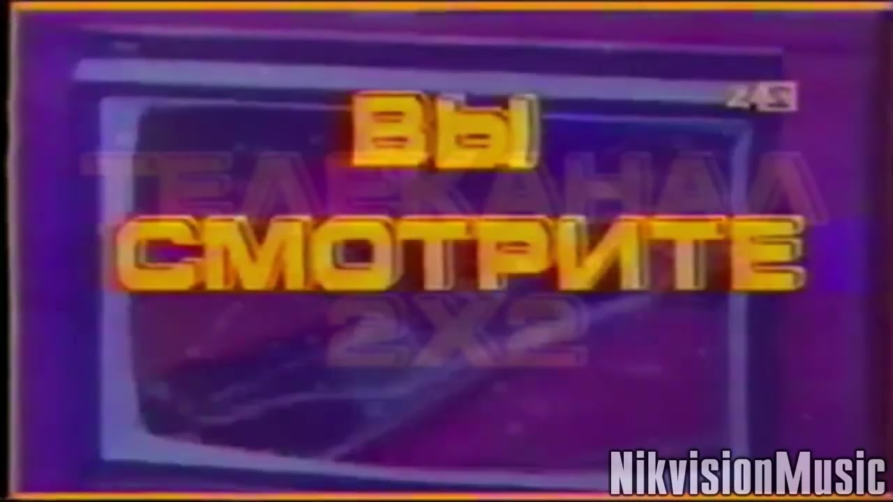 Полная Версия Музыки из Основной Заставки (2х2, 1991-1993)