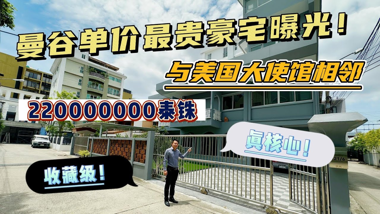220000000泰铢！泰国曼谷最贵？！低调豪宅曝光！与美国大使馆相邻，收藏级！真核心！｜黎叔开房记 EP057