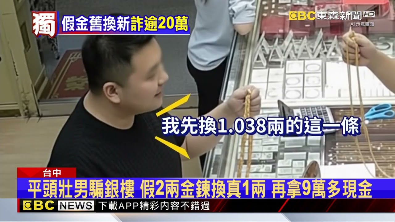 獨家》趁金價貴！20歲男拿假金換真金 銀樓慘賠23萬元@newsebc