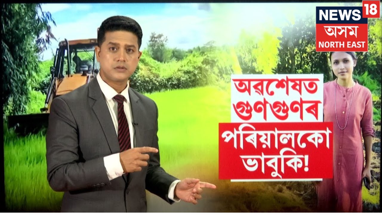 Lakhimpur Eviction   অৱশেষত গুণগুণৰ পৰিয়ালকো ভাবুকি! Gungun Chetia