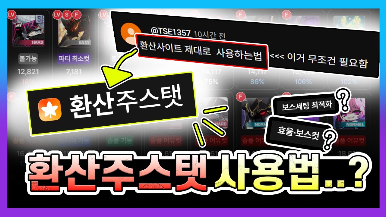 환산주스탯 