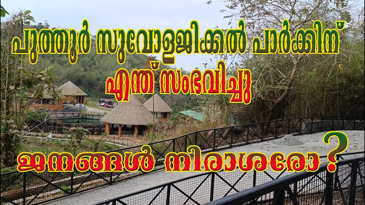 പ്രതീക്ഷകൾ എല്ലാം തെറ്റിച്ച് പുത്തൂർ സുവോളജിക്കൽ പാർക്ക്