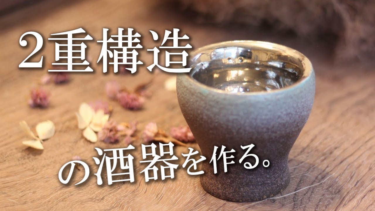 【陶芸 動画 ろくろ】陶芸動画、電動ろくろで２重構造の酒器を作る。Double structure　Potter's wheel　How to make pottery【pottery making】