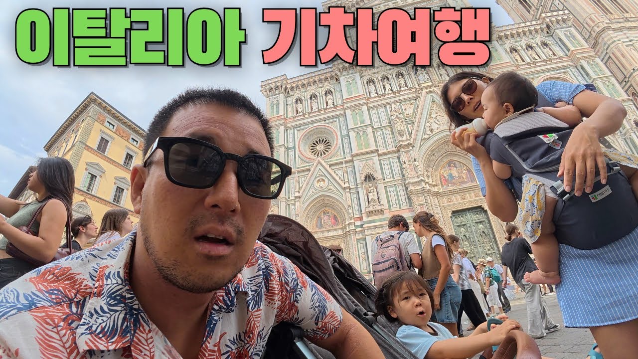 이탈리아 피렌체 기차여행 - 정신줄 놓은 엄마와 아빠 🇮🇹