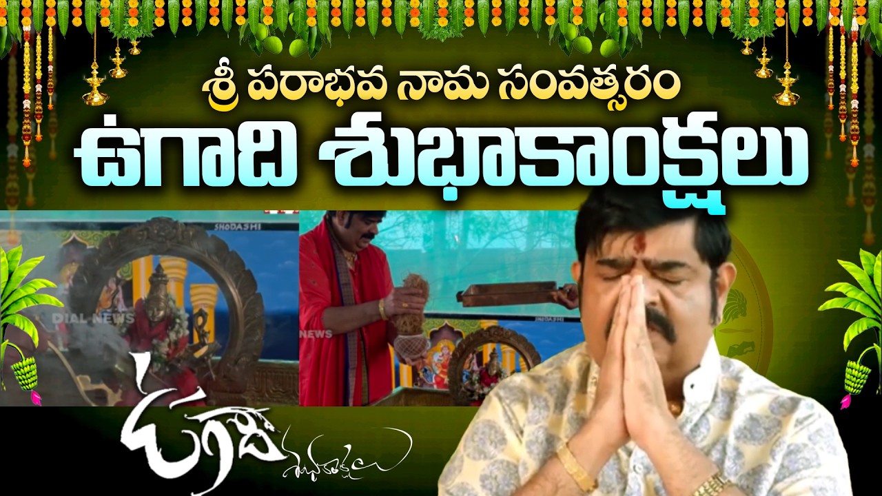 శ్రీ పరాభవ నామ సంవత్సర ఉగాది శుభాకాంక్షలు | Sri Parabhava Nama Samvatsara Ugadi Greetings Venu Swamy