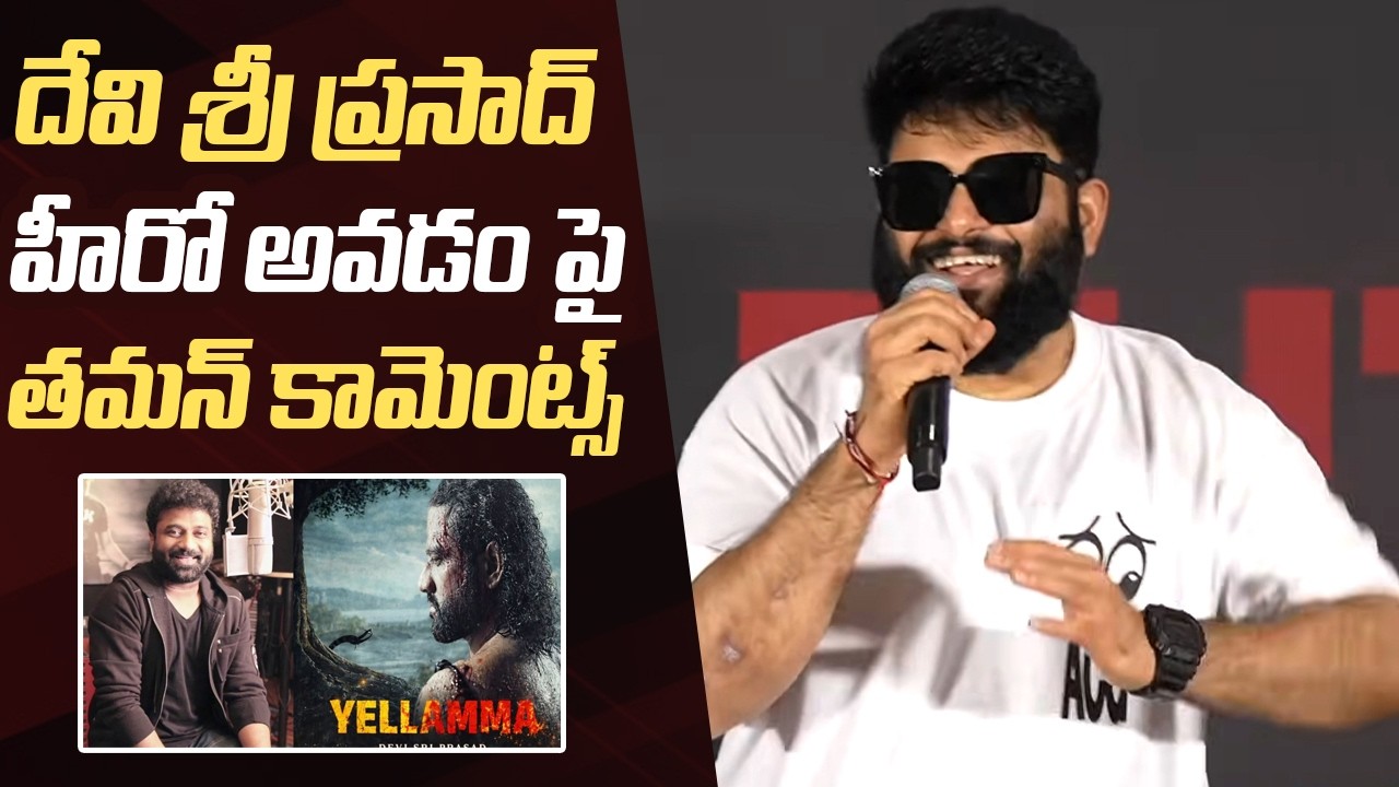 Thaman Comments On Devi Sri Prasad's Yellamma Movie