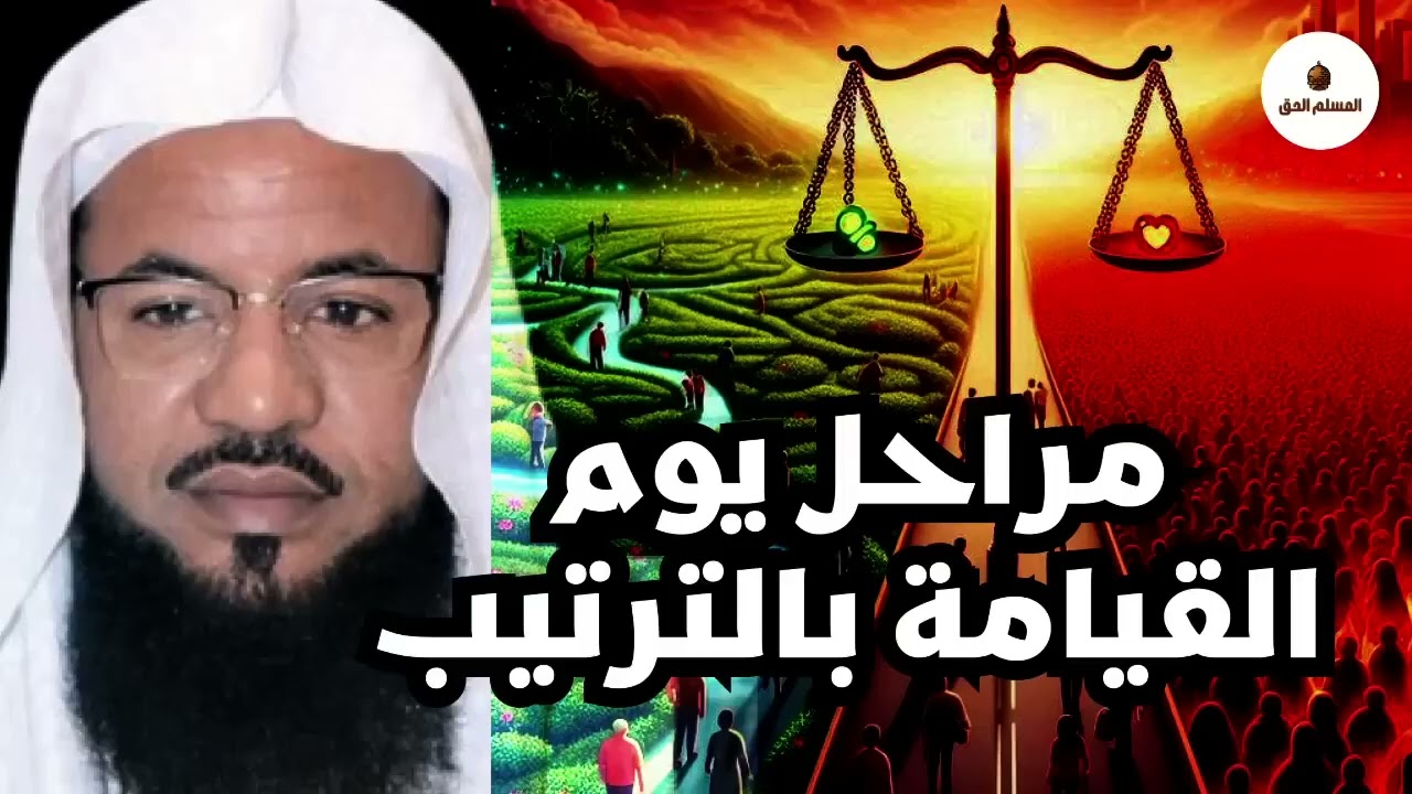 مراحل يوم القيامة بالترتيب   ستشعر كأنك وسط أهوال يوم القيامة الشيخ محمد بن علي الشنقيطي