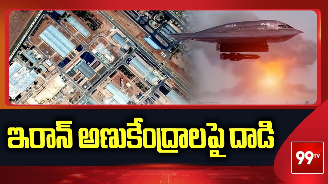 BREAKING NEWS : ఇరాన్ అణుకేంద్రాలపై దాడి| US-Israel Iran War updates | 99tv