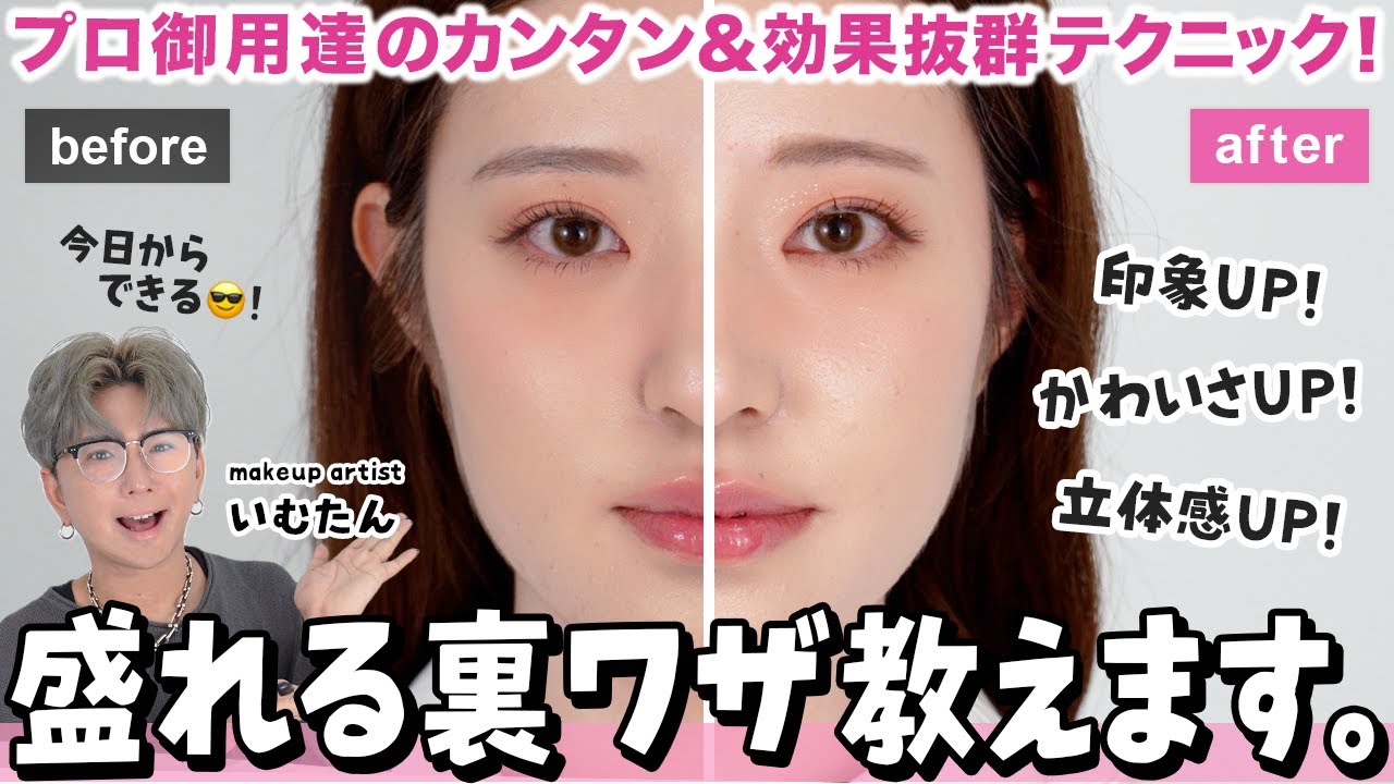 【カンタン即盛れ】明日これやって‼️メイクが変わるプロの裏ワザ４選😎【いむたんメイク】