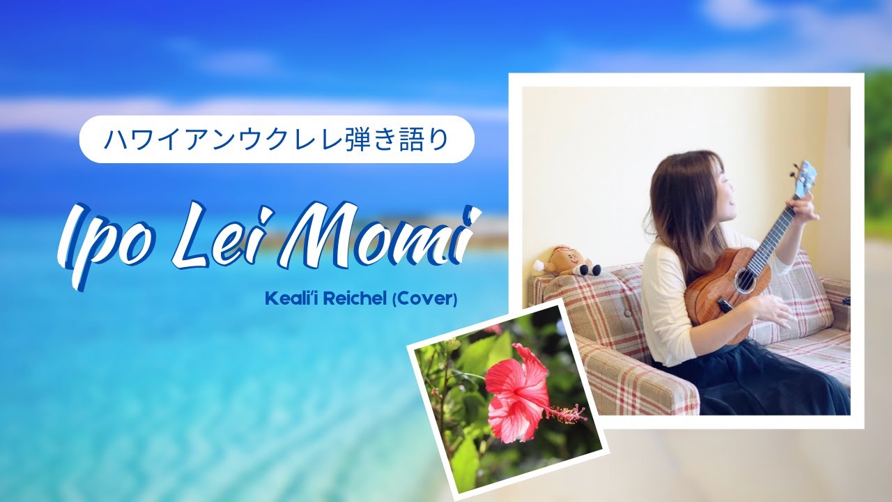 【Ipo lei momi イポレイモミ】ハワイアン ウクレレ 弾き語り 歌詞付き (Cover) Kealii Reichel