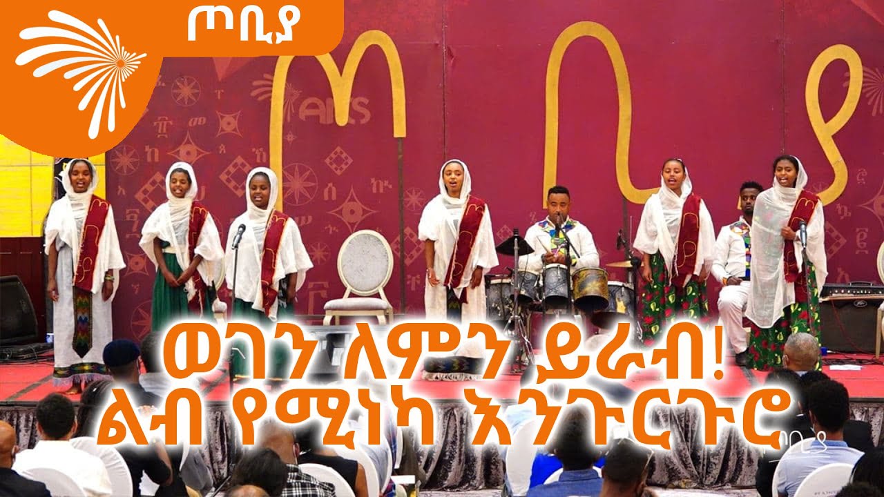 ወገን ለምን ይራብ! ልብ የሚነካ እንጉርጉሮ በወጣት ድምፃዊያን  -  ጦቢያ @ArtsTvWorld