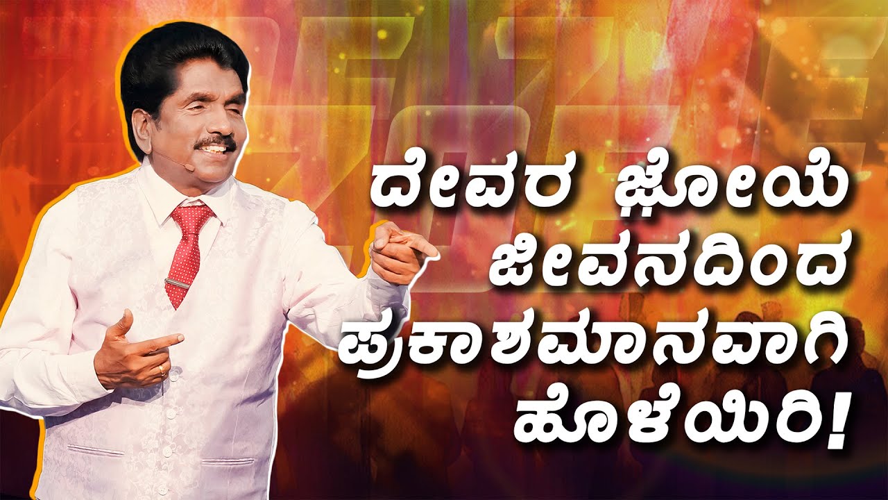 ​ದೇವರ ಜ಼ೋಯೆ ಜೀವನದಿಂದ ಪ್ರಕಾಶಮಾನವಾಗಿ ಹೊಳೆಯಿರಿ! | ಪ್ರಾಫೆಟ್ ಯೆಜ಼ಕೀಯಾ ಫ್ರಾನ್ಸಿಸ್ @BerachahKannada
