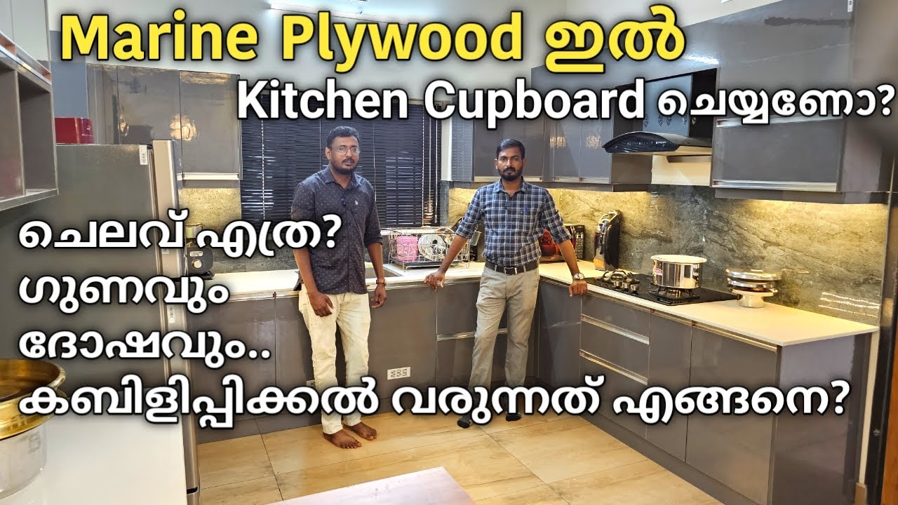 Marine Plywood കൊണ്ട് Kitchen Cupboard ചെയ്യണോ ? |  ചെലവ് എന്തുവരും ? | ഗുണവും ദോഷവും എന്തെല്ലാം ?