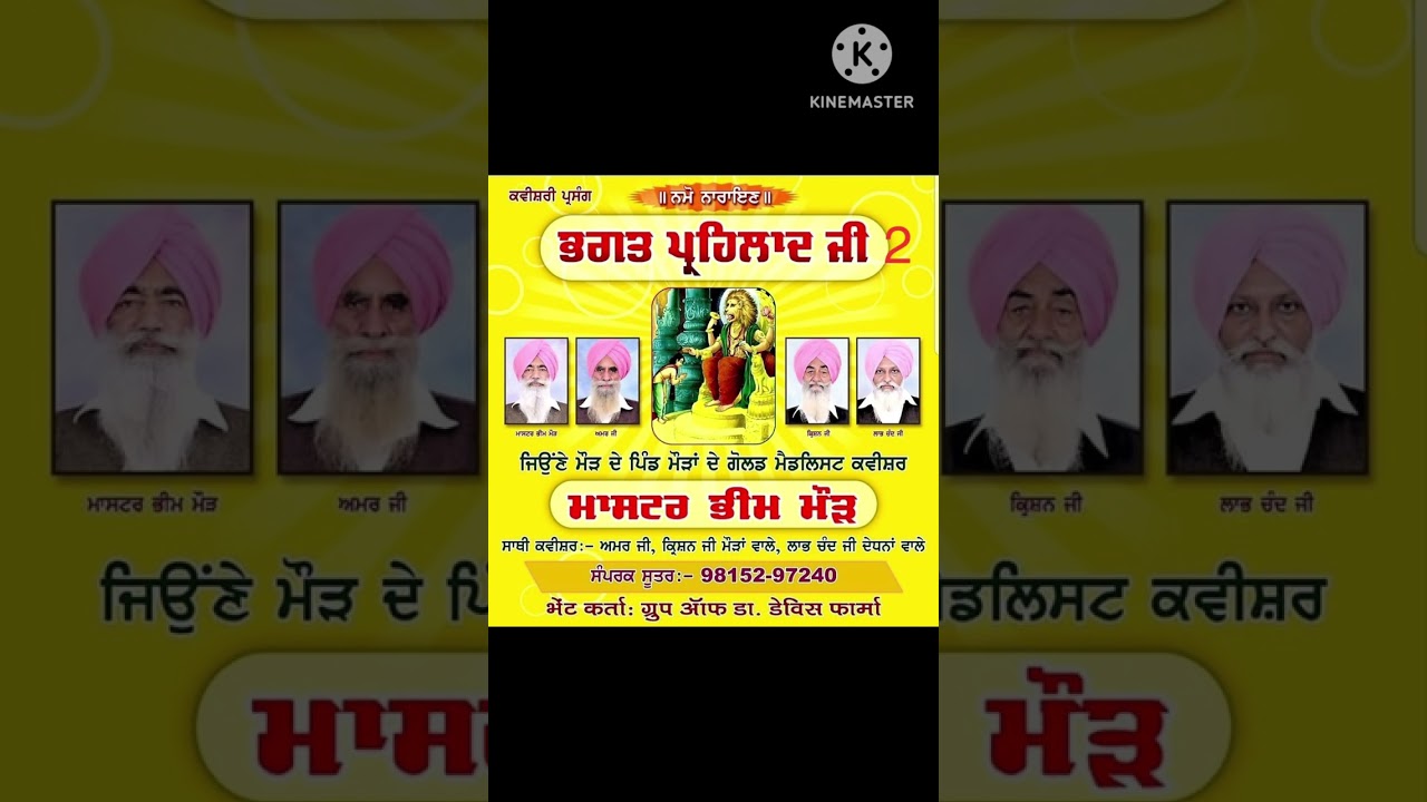 ਭਗਤ ਪ੍ਰਹਿਲਾਦ ਜੀ ਭਾਗ 2(BHAGAT PRAHLAD JI PART 2) ਕਵੀਸ਼ਰ ਮਾਸਟਰ ਭੀਮ ਮੌੜ ਅਤੇ ਸਾਥੀ-ਮੋਬਾਇਲ 9815297240