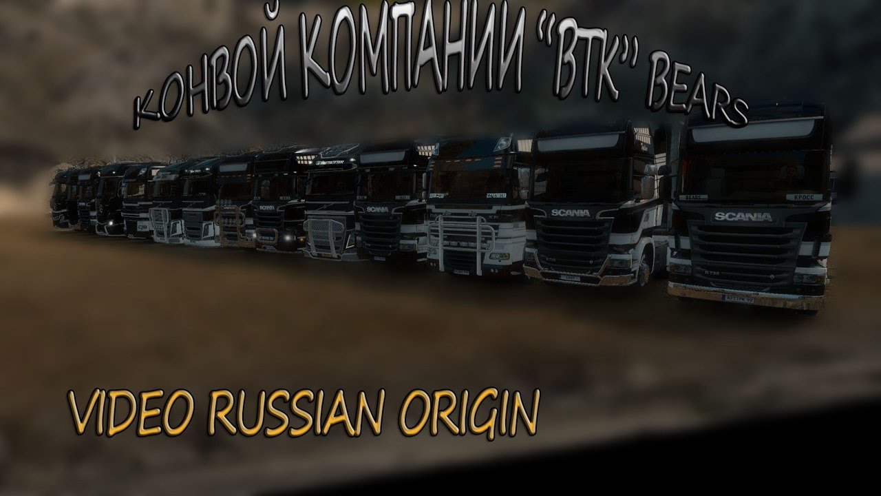 Euro Track Simulator 2 Multiplayer: Конвой компании 