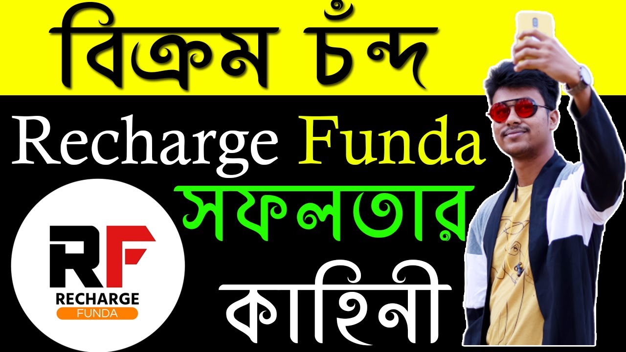 বিক্রমের সফলতার কাহিনী | Bikram Chand Biography In Bangla | Recharge Funda Success Story-জীবন যাত্রা
