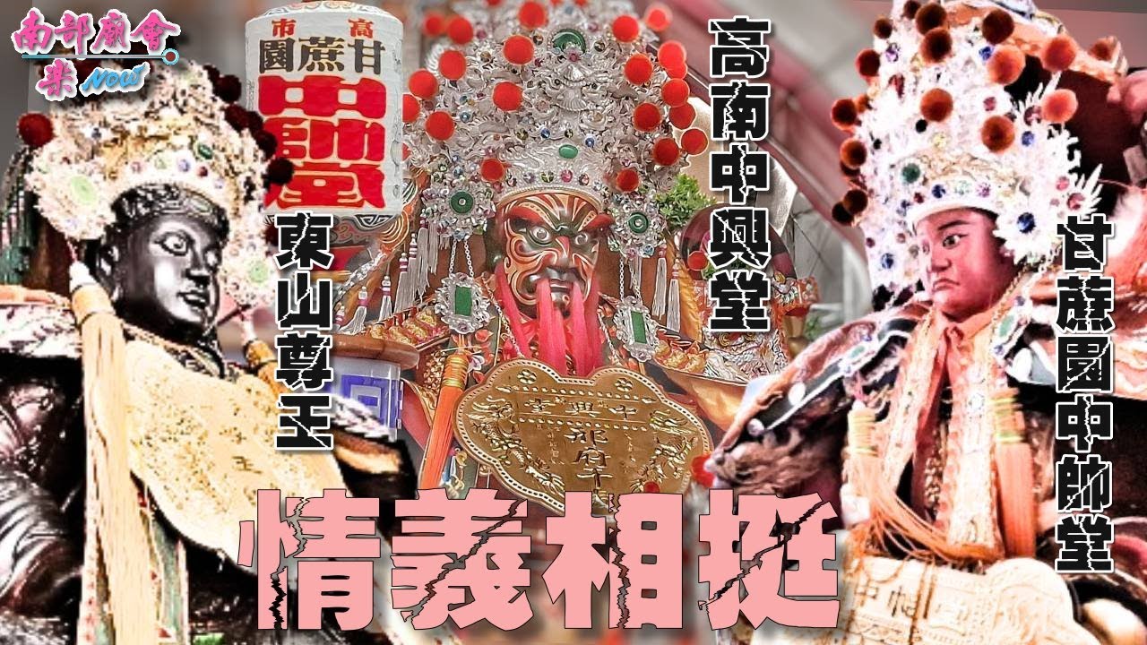 【這不只是一場廟會，更是一場情義相挺！】 #左營虎軍堂五虎會 #高南中興堂 #東山尊王舘 #草衙紫雲寺 出轎力挺 #甘蔗園中帥堂 謁祖進香回駕遶境大典 #前金扶風殿 恭迎聖駕