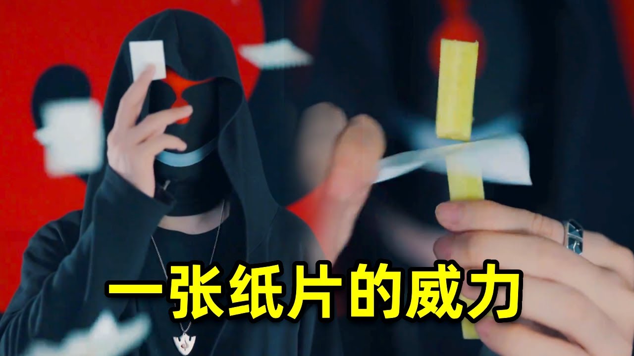 一张纸片的威力 能量君