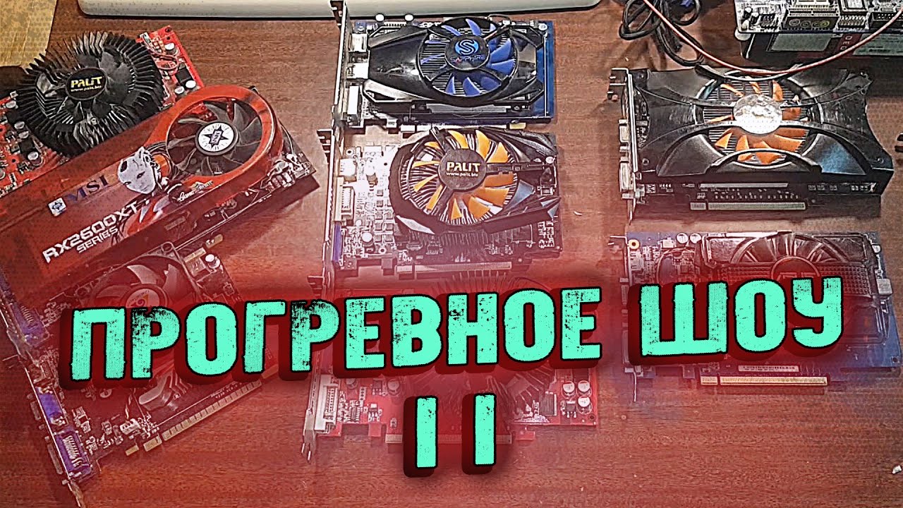 ПРОгревное ШОУ 2 - Бизнес Андерграунд