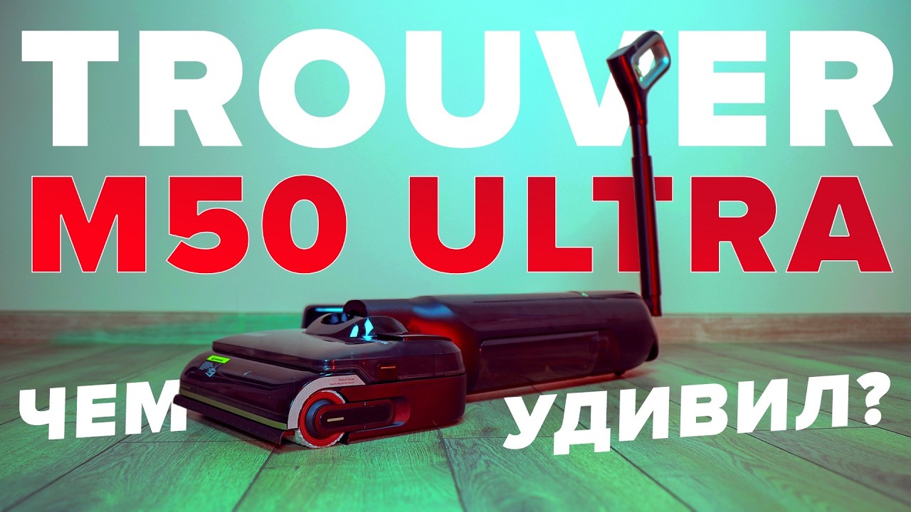 Trouver M50 Ultra🔥 Обзор +Тесты🔥 Лучший моющий вертикальный пылесос по соотношению цена-качество ✅