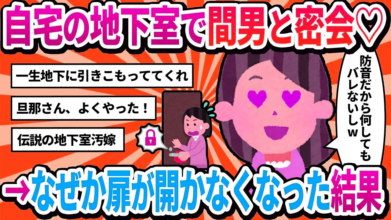 【汚嫁視点】「この地下室ならバレないｗ」と間男と密会→なぜか扉が空かなくなった結果【2ch修羅場】