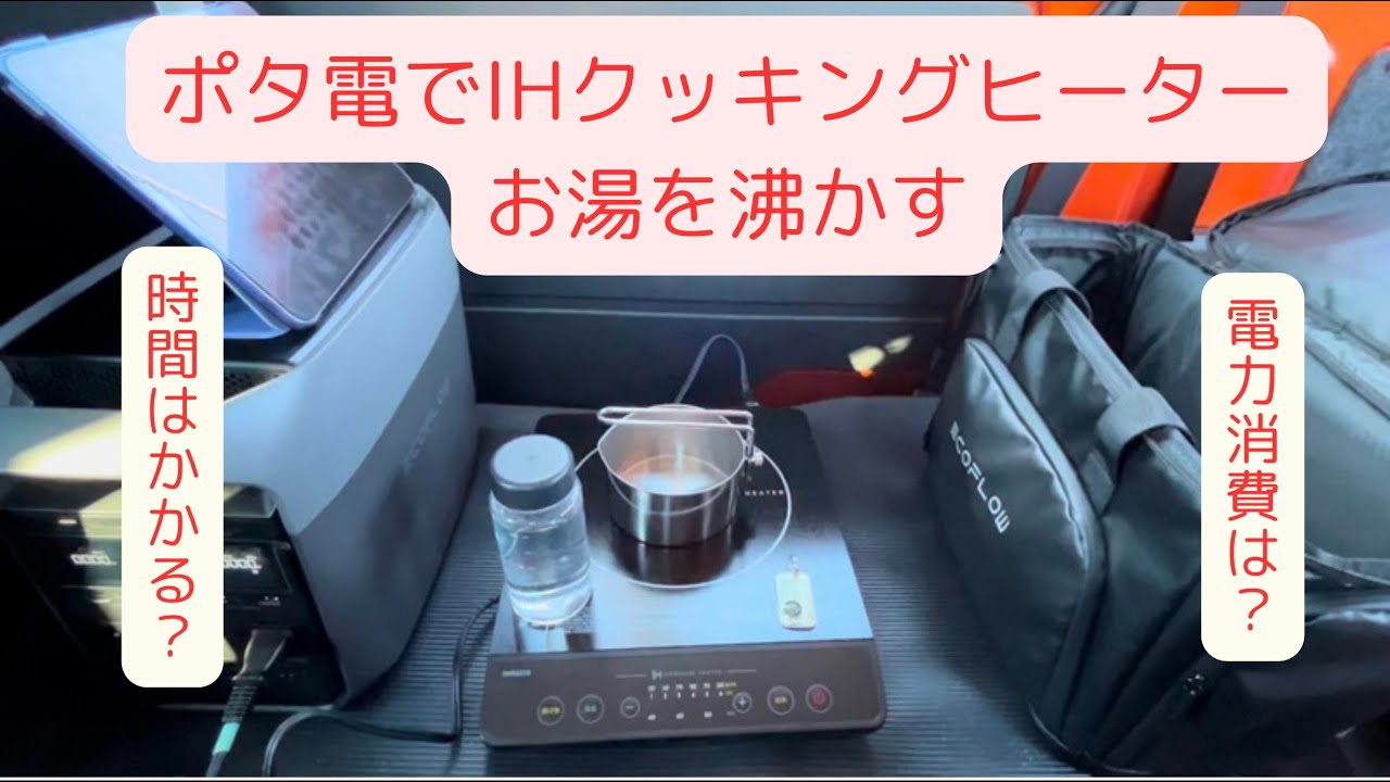 【ポタ電】と【IHクッキングヒーター】で、お湯を沸かしたら、思っていた以上に消費電力が多かった。