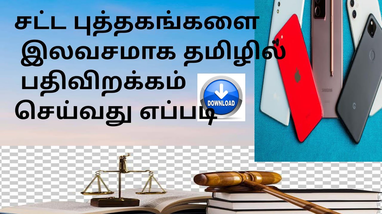 சட்ட புத்தகங்களை இலவசமாக தமிழில் பதிவிறக்கம் செய்வது எப்படி / download lawbooks in tamil
